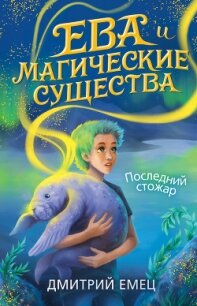 Последний стожар - Емец Дмитрий (первая книга txt) 📗