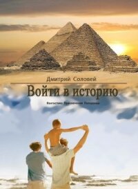 Войти в историю (СИ) - Соловей Дмитрий "Dmitr_Nightingale" (книги бесплатно без регистрации полные .TXT) 📗