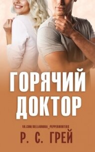 Горячий доктор (ЛП) - Грей Р. С. (первая книга .TXT) 📗