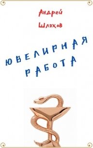 Ювелирная работа - Шляхов Андрей (читаем книги онлайн бесплатно полностью TXT) 📗