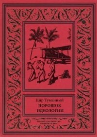 Порошок идеологии (сборник) - Панов Николай Николаевич (книги бесплатно без регистрации полные .txt) 📗