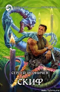 Скиф - Игоничев Сергей Николаевич (читать книги онлайн полностью без сокращений txt) 📗