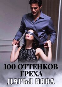 100 оттенков греха - Кова Дарья (книги онлайн полностью бесплатно .TXT) 📗
