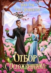 Отбор с осложнениями (СИ) - Ёрш Ника "nikaersh" (книги онлайн без регистрации полностью txt) 📗