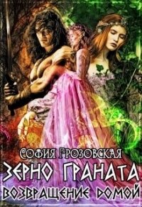 Зерно Граната. Возвращение домой (СИ) - Юраш Кристина (книги полностью бесплатно TXT) 📗