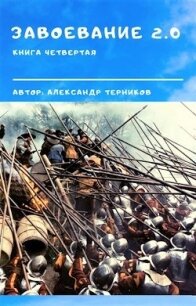 Завоевание 2.0 книга 4 (СИ) - Терников Александр Николаевич (книга бесплатный формат .TXT) 📗