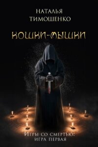 Кошки-мышки - Тимошенко Наталья (мир книг txt) 📗