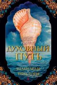 Духовный путь - Робертс Грегори Дэвид (лучшие книги читать онлайн txt) 📗