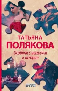 Особняк с выходом в астрал - Полякова Татьяна Васильевна (книги .TXT) 📗