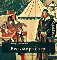 Весь мир театр (СИ) - Воля Олег (книги онлайн бесплатно без регистрации полностью TXT) 📗