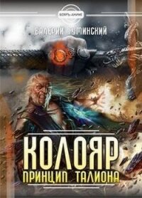 Колояр. Дилогия (СИ) - Гуминский Валерий Михайлович (читать книги онлайн полностью .txt) 📗