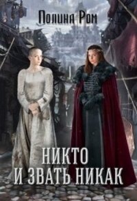 Никто и звать никак (СИ) - Ром Полина (онлайн книги бесплатно полные TXT) 📗