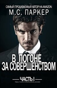 В погоне за совершенством. Часть 1 (ЛП) - Паркер М.С. (книги серии онлайн .TXT) 📗