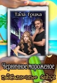 Черничное мороженое (СИ) - Тоцка Тала (бесплатные серии книг .TXT) 📗