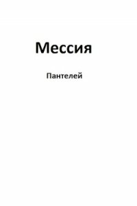 Мессия (СИ) - "Пантелей" (читать книги без регистрации TXT) 📗