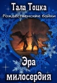 Эра милосердия (СИ) - Тоцка Тала (книги бесплатно полные версии .TXT) 📗