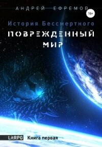 История Бессмертного. Тетралогия (СИ) - Ефремов Андрей Николаевич "Брэм" (читать книгу онлайн бесплатно полностью без регистрации .txt) 📗