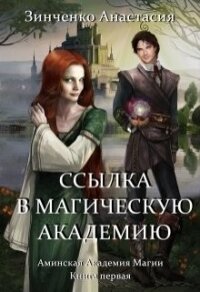 Магическая Академия Ингиака (СИ) - Зинченко Анастасия (книга регистрации .txt) 📗