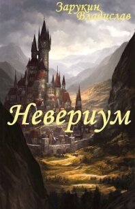 Невериум (СИ) - Зарукин Владислав Николаевич (мир книг txt) 📗