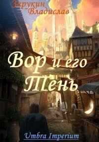 Вор и его Тень (СИ) - Зарукин Владислав Николаевич (книги бесплатно без регистрации .txt) 📗