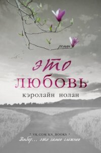 Это любовь (ЛП) - Нолан Кэролайн (читать книги онлайн бесплатно полные версии .txt) 📗