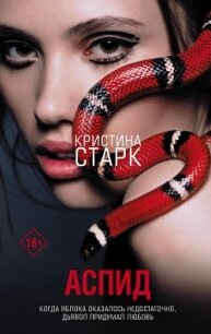 Аспид - Старк Кристина (лучшие книги читать онлайн TXT) 📗