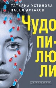 Чудо-пилюли - Устинова Татьяна (книги бесплатно без регистрации полные txt) 📗