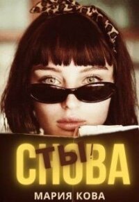 Снова Ты! (СИ) - Кова Мария (читать книги онлайн бесплатно полностью без сокращений .txt) 📗