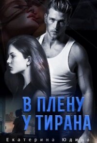 В плену у Тирана (СИ) - Юдина Екатерина (читаем книги онлайн TXT) 📗