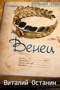 Венец. Эпизод третий (СИ) - Останин Виталий Сергеевич (е книги .txt) 📗