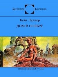 Дом в ноябре - Лаумер Кейт (читать книги без сокращений .txt) 📗