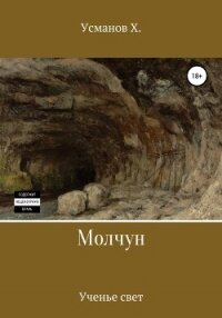 Молчун. Ученье свет - Усманов Хайдарали (книги онлайн полностью бесплатно .TXT) 📗