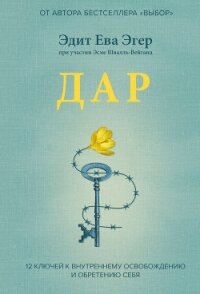 Дар. 12 ключей к внутреннему освобождению и обретению себя - Эгер Эдит Ева (читать полностью бесплатно хорошие книги .txt) 📗