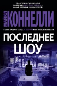 Последнее шоу - Коннелли Майкл (книги хорошем качестве бесплатно без регистрации txt) 📗