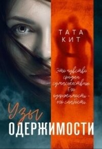 Узы одержимости (СИ) - Кит Тата (книги онлайн бесплатно txt) 📗