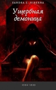 Ущербная демоница (СИ) - "Z. Hiberna Sandra Z" (читать книги .txt) 📗