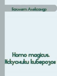 Homo magicus. Искусники киберозоя (СИ) - Бахмет Александр Павлович (книги читать бесплатно без регистрации txt) 📗