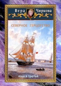 Северное герцогство - Чиркова Вера (онлайн книги бесплатно полные .TXT) 📗