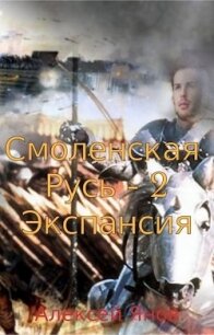 Экспансия (СИ) - Янов Алексей Леонидович (читать бесплатно книги без сокращений TXT) 📗