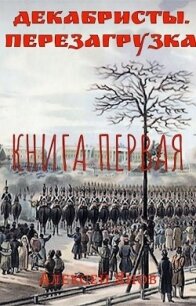 Декабристы. Перезагрузка (СИ) - Янов Алексей Леонидович (читать книги регистрация TXT) 📗