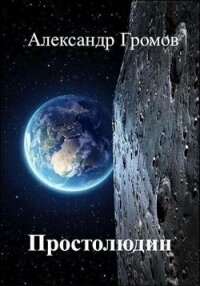 Простолюдин (СИ) - Громов Александр Николаевич (читать книги онлайн бесплатно полностью .TXT) 📗