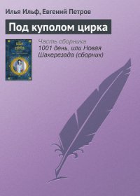 Под куполом цирка - Петров Евгений Петрович (электронные книги без регистрации TXT) 📗