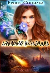 Драконья незабудка 1 (СИ) - Сопилка Броня (бесплатные серии книг TXT) 📗