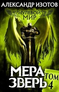 Мера зверь (СИ) - Изотов Александр (читать полностью книгу без регистрации .txt) 📗