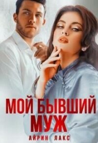 Мой бывший муж (СИ) - Лакс Айрин (книги регистрация онлайн бесплатно txt) 📗