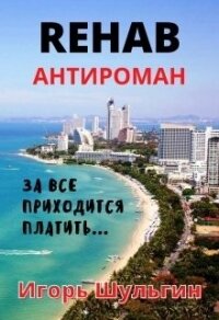 Rehab (СИ) - Шульгин Игорь (читать бесплатно книги без сокращений .TXT) 📗