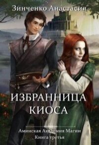 Избранница киоса (СИ) - Зинченко Анастасия (читаем книги онлайн бесплатно без регистрации .txt) 📗