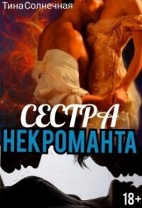 Сестра Некроманта (СИ) - Солнечная Тина (онлайн книги бесплатно полные TXT) 📗