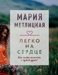 Легко на сердце (сборник) - Метлицкая Мария (электронные книги без регистрации txt) 📗