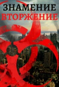 Знамение. Вторжение (СИ) - Ильясов Тимур (читать бесплатно полные книги txt) 📗